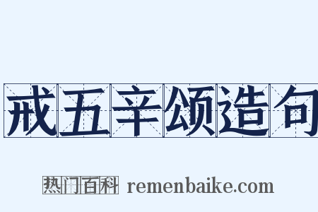 戒五辛颂造句是什么意思的图片